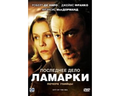 Последнее дело Ламарки  (фильм 2002) смотреть онлайн