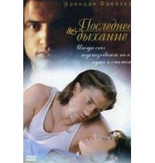 Последнее дыхание (1997)