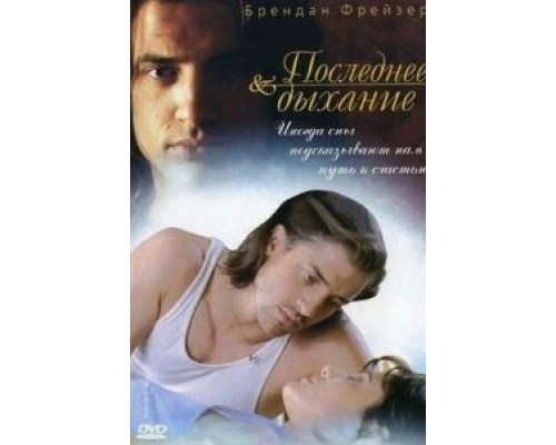 Последнее дыхание  (фильм 1997) смотреть онлайн