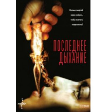 Последнее дыхание (2009)