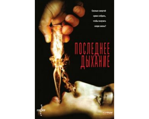 Последнее дыхание  (фильм 2009) смотреть онлайн