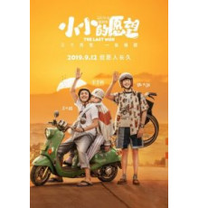 Последнее желание (2019)