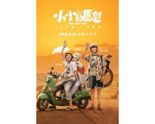 Последнее желание  (фильм 2019) смотреть онлайн