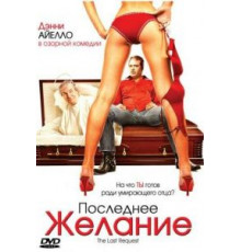 Последнее желание (2006)