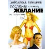Последнее желание (2005)
