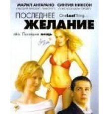Последнее желание (2005)