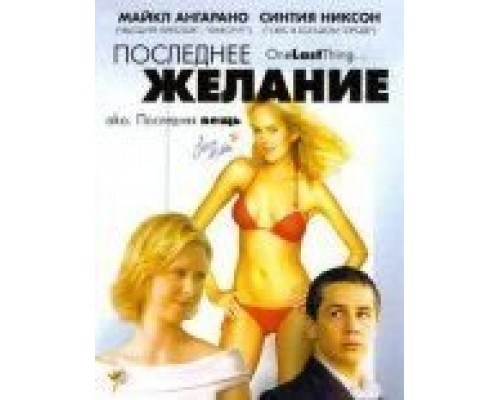 Последнее желание  (фильм 2005) смотреть онлайн