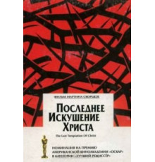 Последнее искушение Христа (1988)