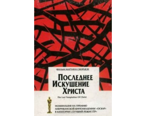 Последнее искушение Христа  (фильм 1988) смотреть онлайн