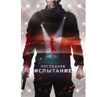 Последнее испытание (2018)