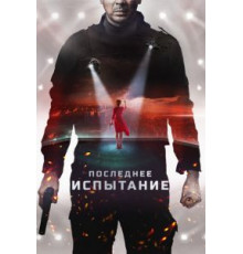 Последнее испытание (2018)