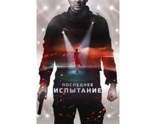Последнее испытание  (фильм 2018) смотреть онлайн