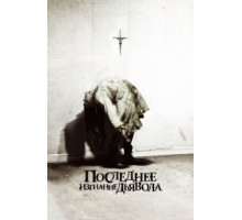 Последнее изгнание дьявола (2010)