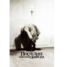 Последнее изгнание дьявола (2010)
