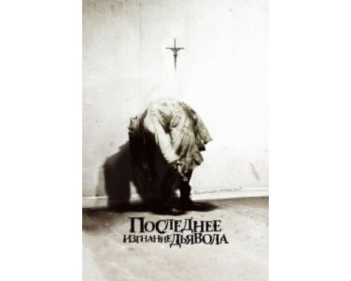 Последнее изгнание дьявола  (фильм 2010) смотреть онлайн
