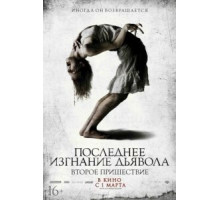 Последнее изгнание дьявола: Второе пришествие (2013)