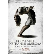 Последнее изгнание дьявола: Второе пришествие (2013)