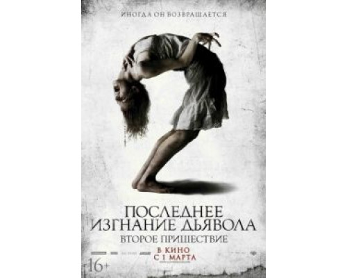 Последнее изгнание дьявола: Второе пришествие  (фильм 2013) смотреть онлайн