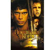 Последнее копье (2005)