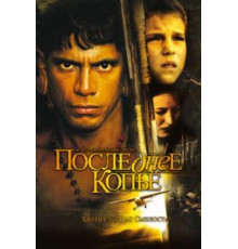 Последнее копье (2005)