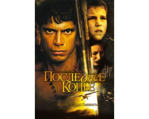 Последнее копье  (фильм 2005) смотреть онлайн
