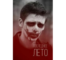 Последнее лето (2013)