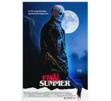 Последнее лето (2023)