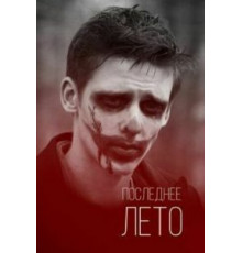 Последнее лето (2013)