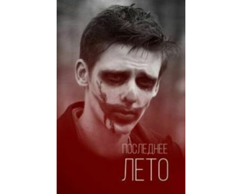 Последнее лето  (фильм 2013) смотреть онлайн