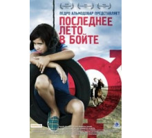 Последнее лето в Бойте (2009)
