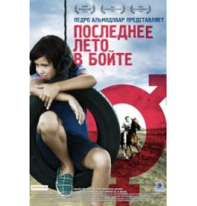 Последнее лето в Бойте (2009)
