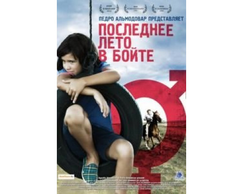 Последнее лето в Бойте  (фильм 2009) смотреть онлайн