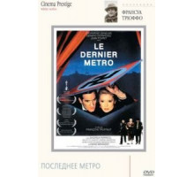 Последнее метро (1980)