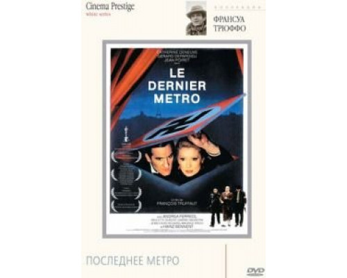 Последнее метро  (фильм 1980) смотреть онлайн
