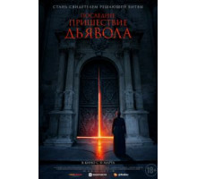 Последнее пришествие дьявола (2021)