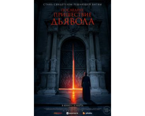 Последнее пришествие дьявола  (фильм 2021) смотреть онлайн