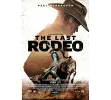 Последнее родео (2025)