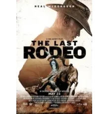Последнее родео (2025)