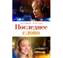 Последнее слово (2017)