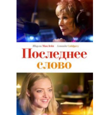 Последнее слово (2017)