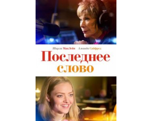 Последнее слово  (фильм 2017) смотреть онлайн