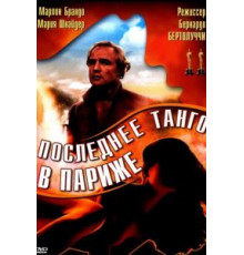 Последнее танго в Париже (1972)