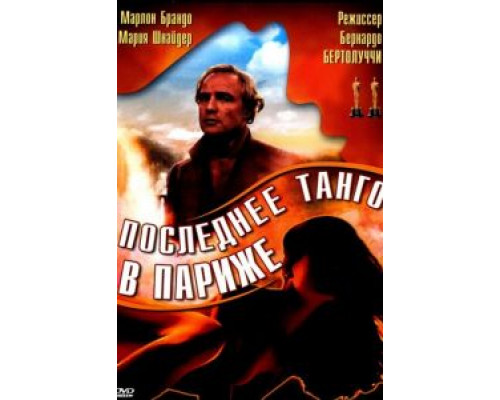 Последнее танго в Париже  (фильм 1972) смотреть онлайн