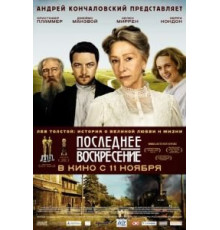 Последнее воскресение (2009)