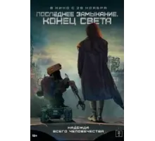 Последнее замыкание. Конец света (2023)
