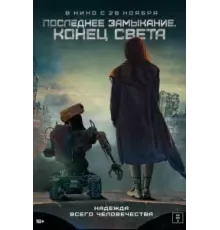 Последнее замыкание. Конец света (2023)