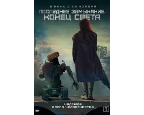 Последнее замыкание. Конец света  (фильм 2023) смотреть онлайн
