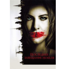Последнее завещание Нобеля (2011)