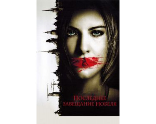 Последнее завещание Нобеля  (фильм 2011) смотреть онлайн