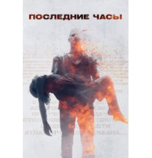 Последние часы (2013)
